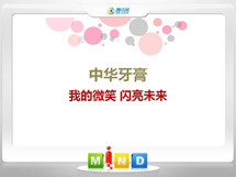 沐川中华牙膏——我的微笑闪亮未来